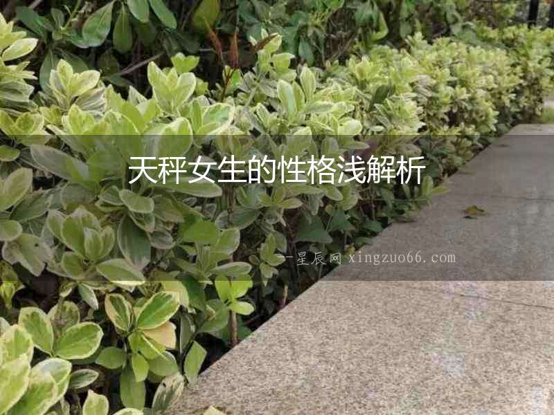 天秤女生的性格淺解析