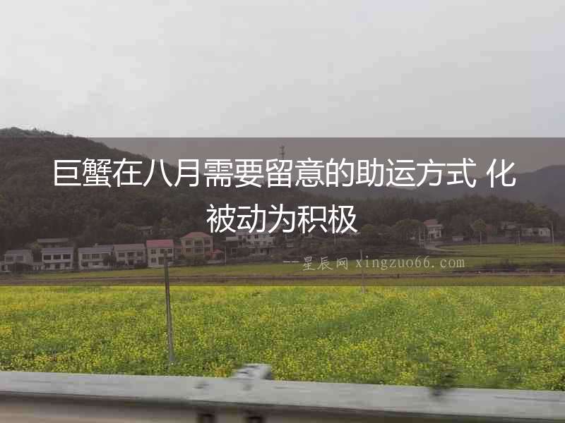 巨蟹在八月需要留意的助運(yùn)方式 化被動(dòng)為積極
