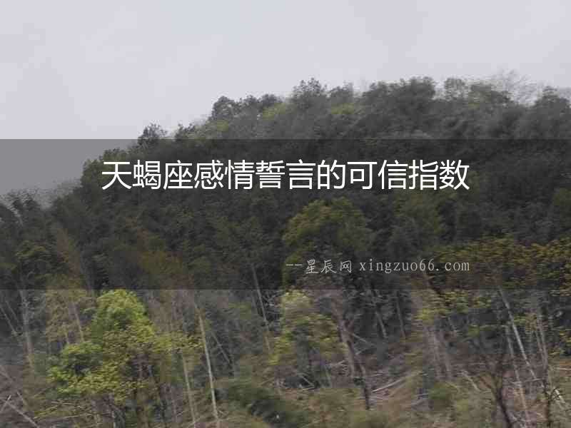 天蝎座感情誓言的可信指數