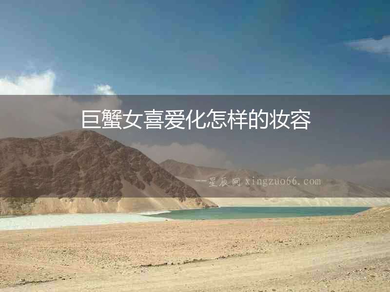 巨蟹女喜愛化怎樣的妝容