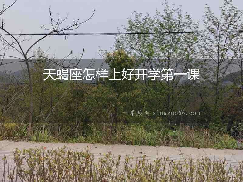 天蝎座怎樣上好開學(xué)第一課