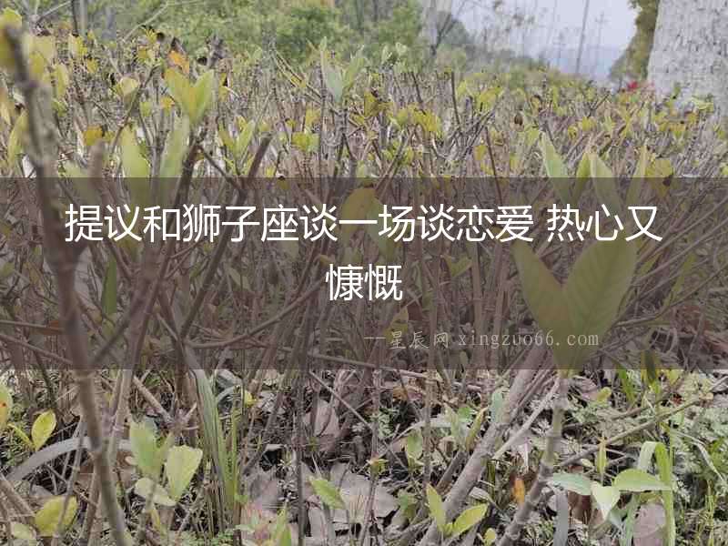 提議和獅子座談一場談戀愛 熱心又慷慨