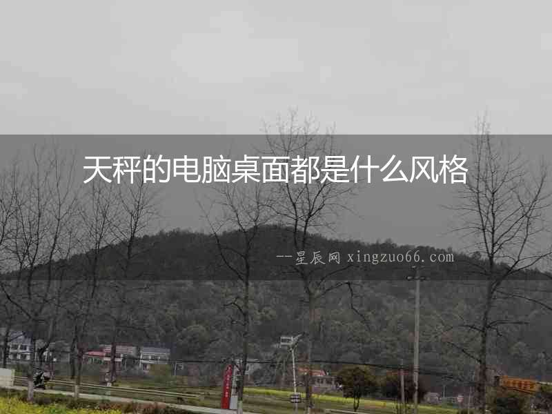 天秤的電腦桌面都是什么風格