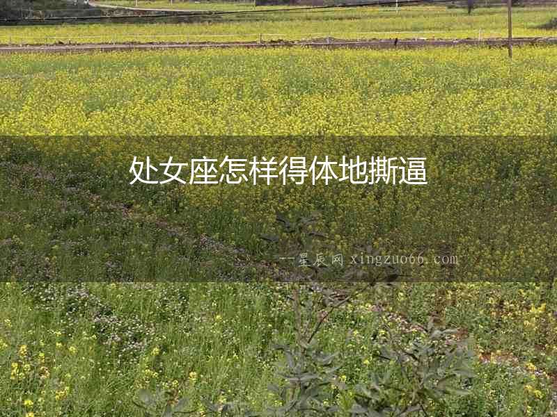 處女座怎樣得體地撕逼