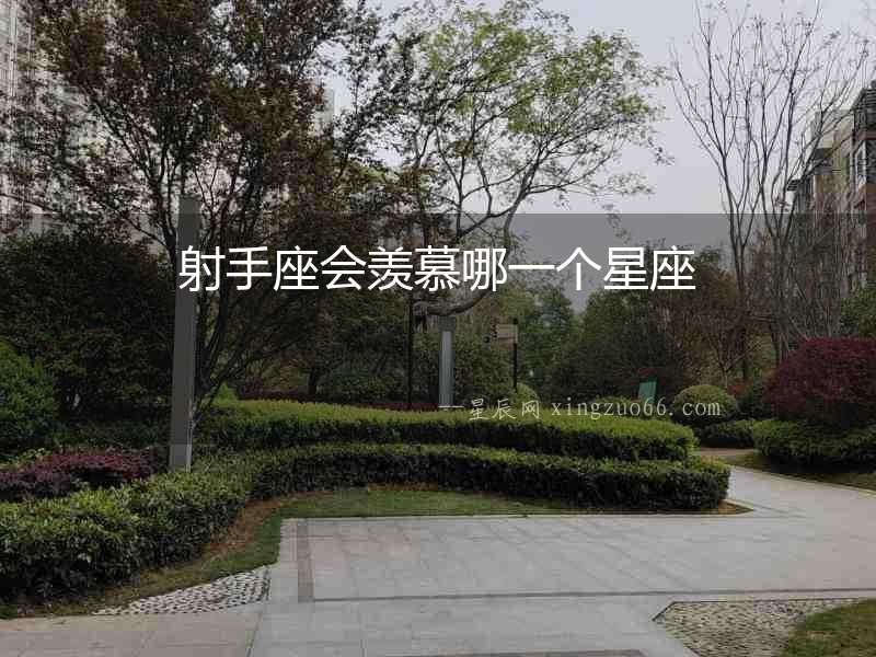 射手座會羨慕哪一個星座