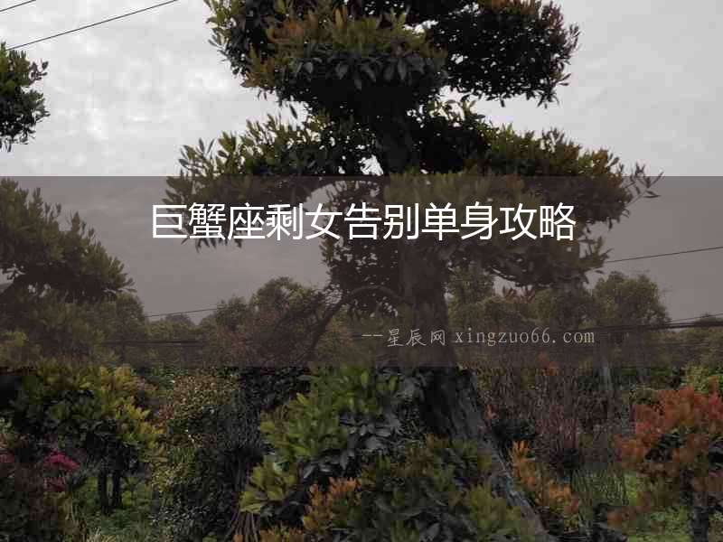 巨蟹座剩女告別單身攻略