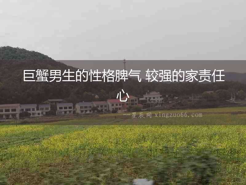 巨蟹男生的性格脾氣 較強的家責任心