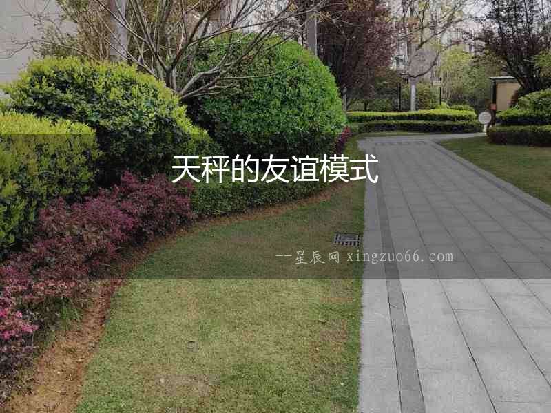 天秤的友誼模式