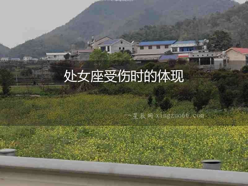 處女座受傷時(shí)的體現(xiàn)
