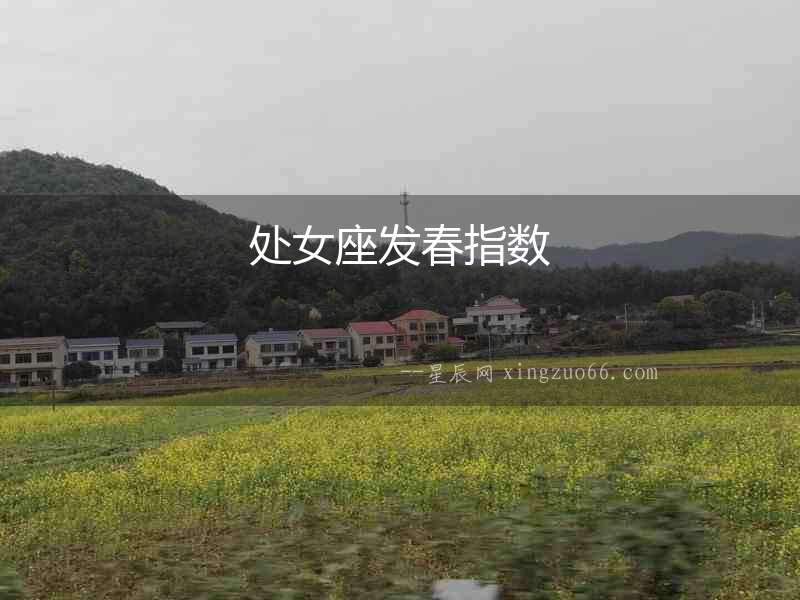 處女座發春指數