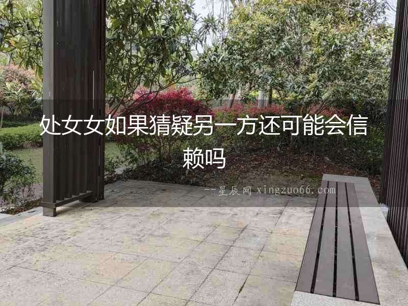處女女如果猜疑另一方還可能會信賴嗎