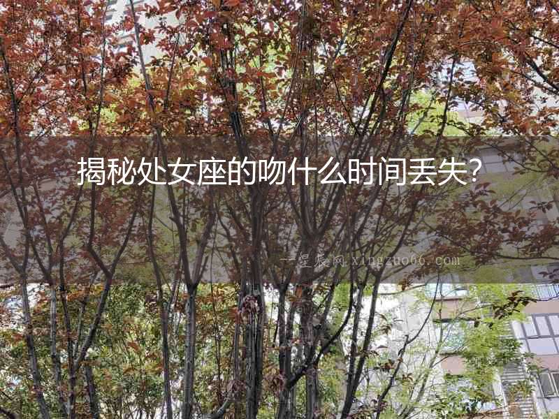 揭秘處女座的吻什么時間丟失？
