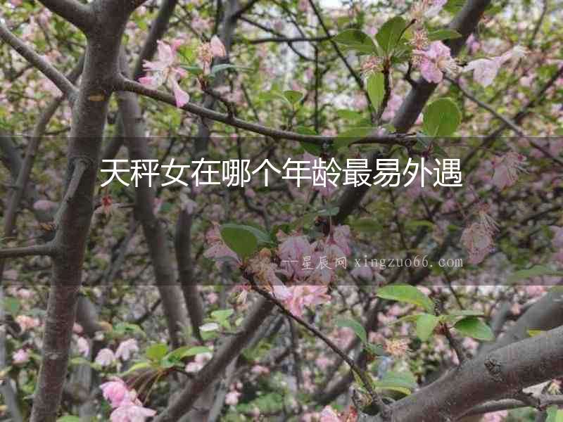 天秤女在哪個(gè)年齡最易外遇