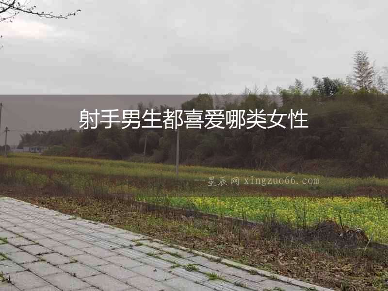 射手男生都喜愛哪類女性
