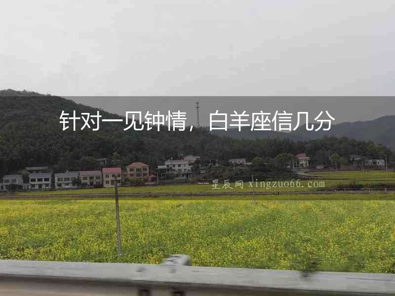 針對一見鐘情，白羊座信幾分