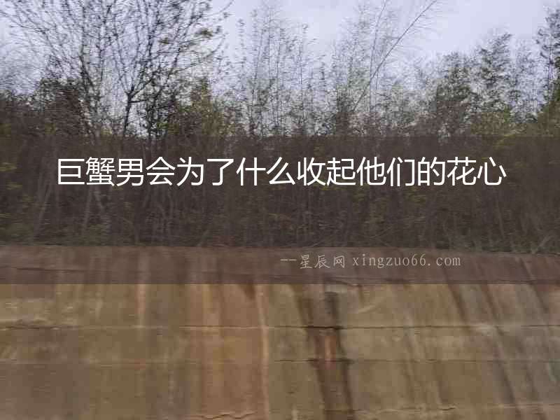 巨蟹男會為了什么收起他們的花心