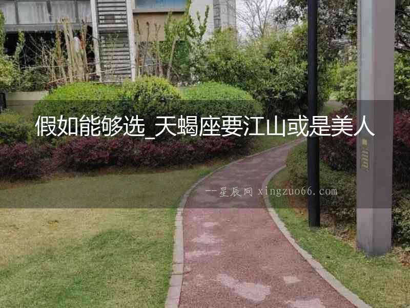 假如能夠選_天蝎座要江山或是美人