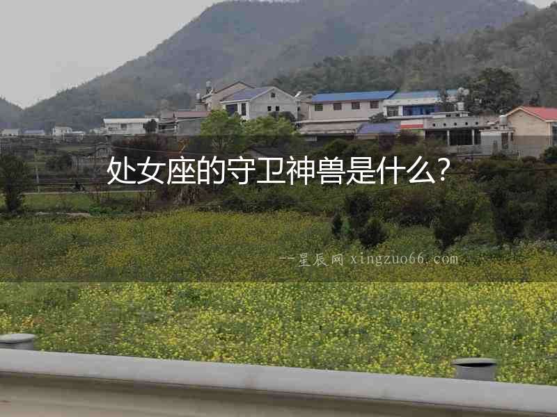 處女座的守衛(wèi)神獸是什么？