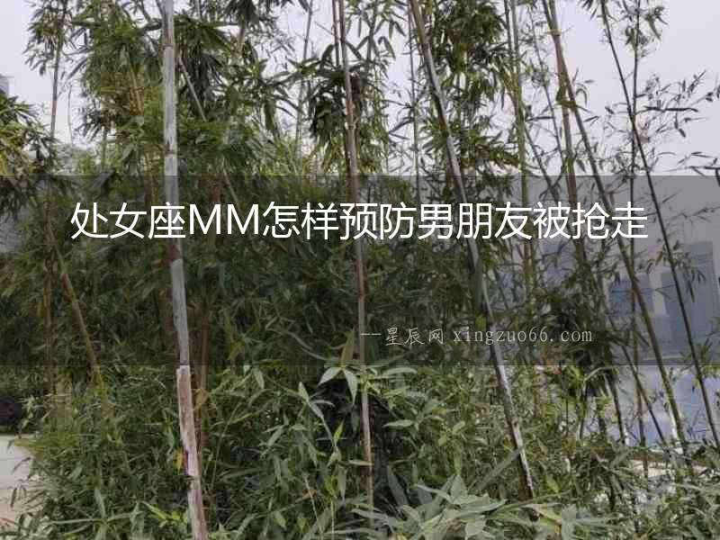 處女座MM怎樣預(yù)防男朋友被搶走