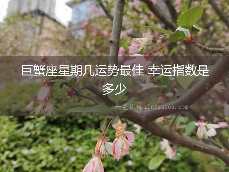 巨蟹座星期幾運勢最佳 幸運指數是多少