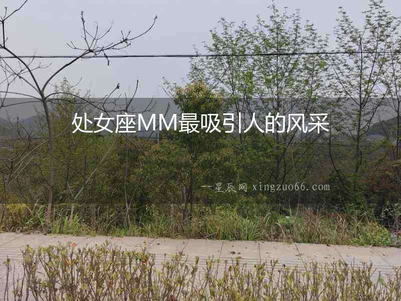 處女座MM最吸引人的風采
