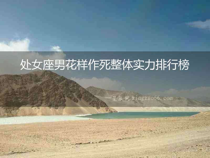 處女座男花樣作死整體實力排行榜
