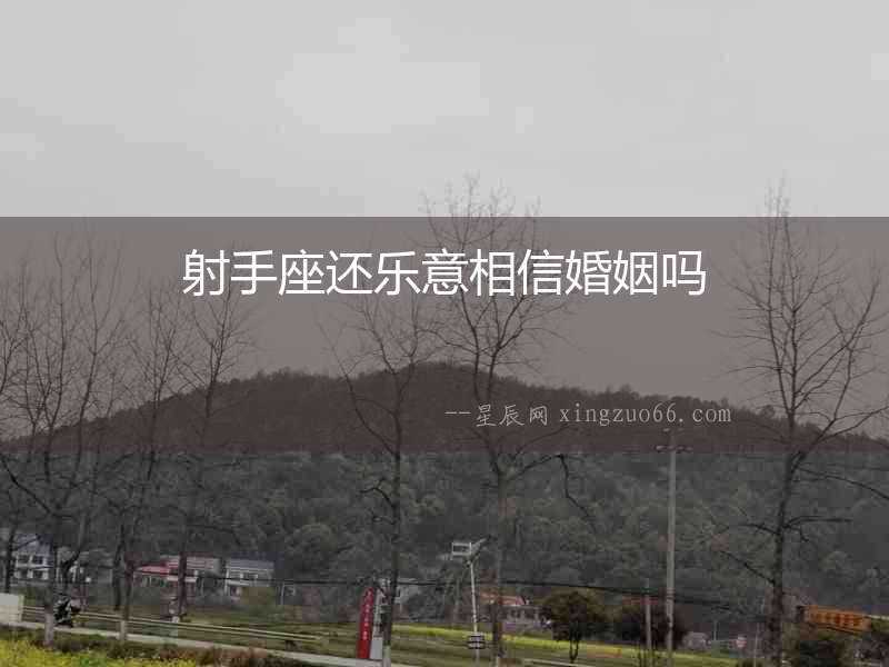 射手座還樂意相信婚姻嗎