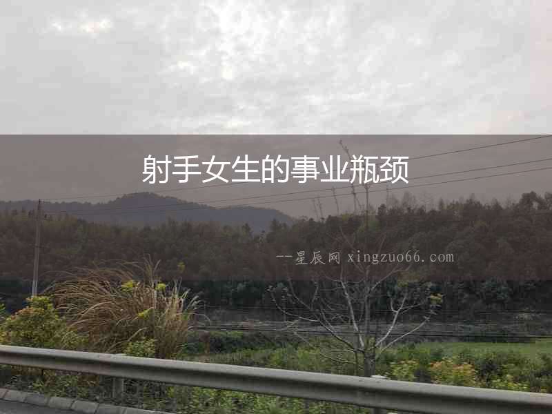 射手女生的事業瓶頸