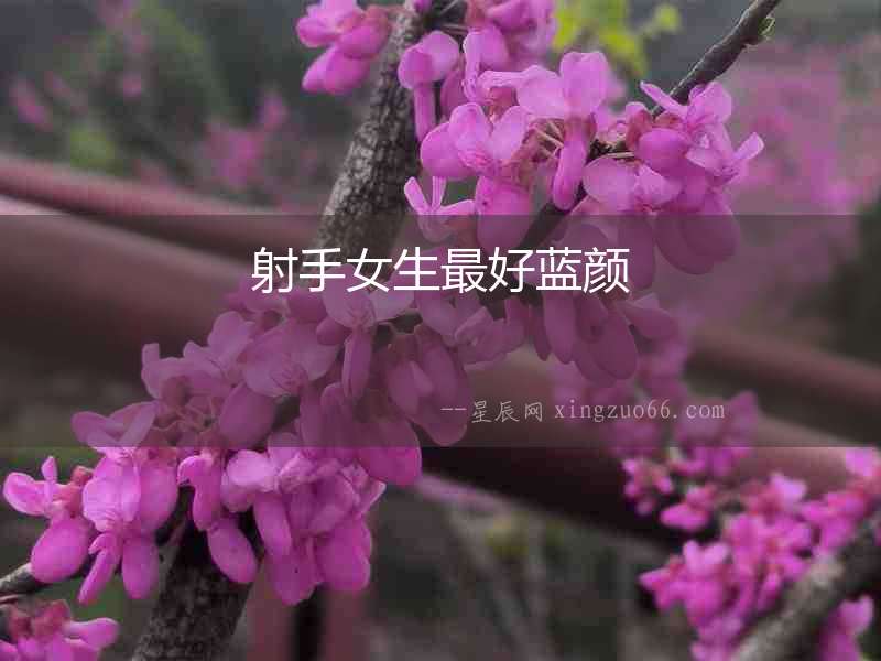 射手女生最好藍顏