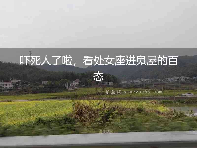 嚇?biāo)廊肆死玻刺幣M(jìn)鬼屋的百態(tài)