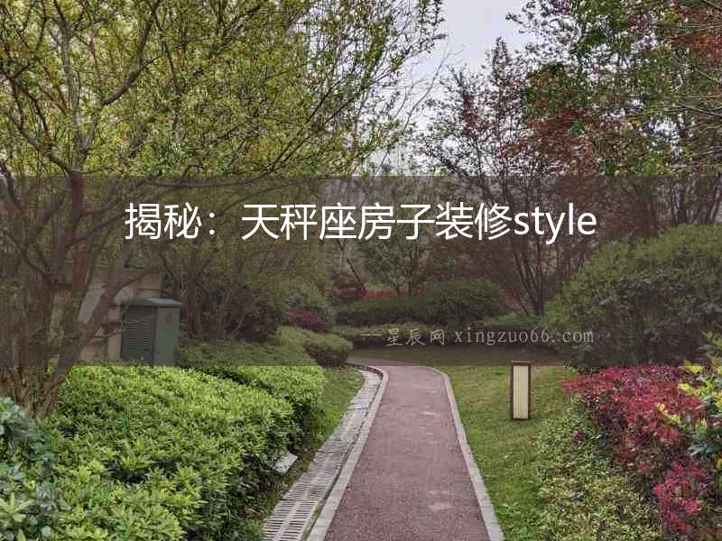 揭秘：天秤座房子裝修style