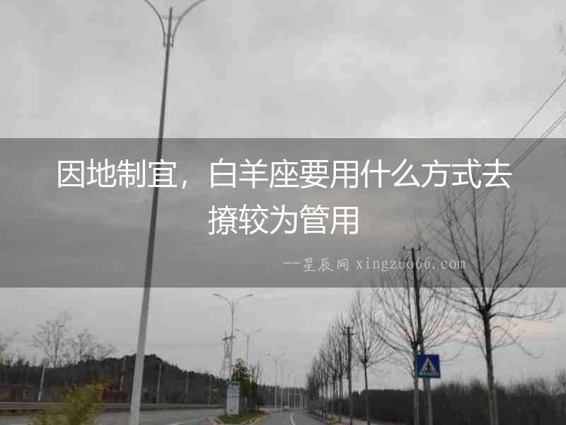 因地制宜，白羊座要用什么方式去撩較為管用