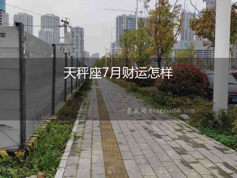 天秤座7月財(cái)運(yùn)怎樣