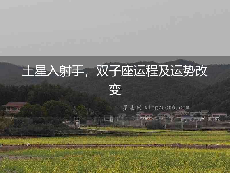 土星入射手，雙子座運程及運勢改變