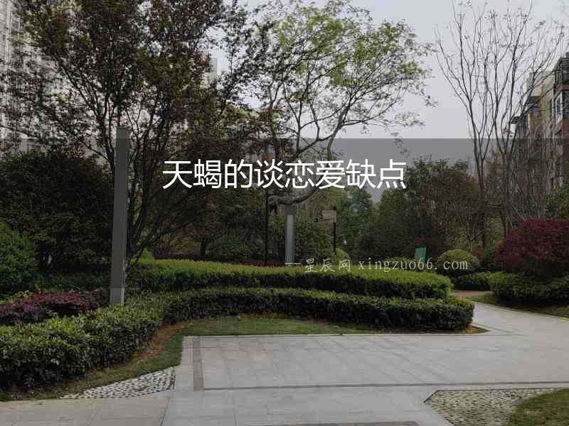 天蝎的談戀愛缺點(diǎn)