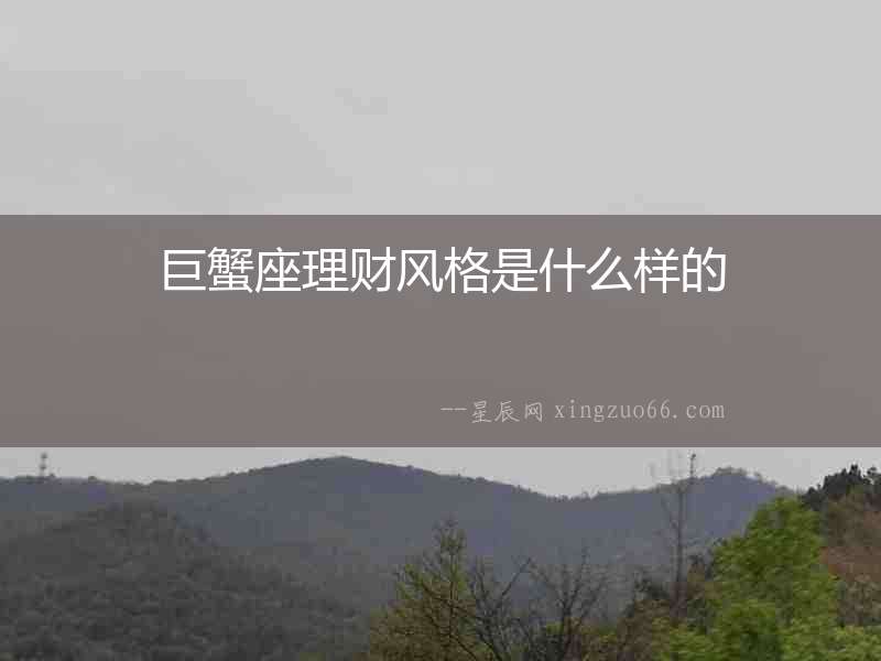 巨蟹座理財風格是什么樣的