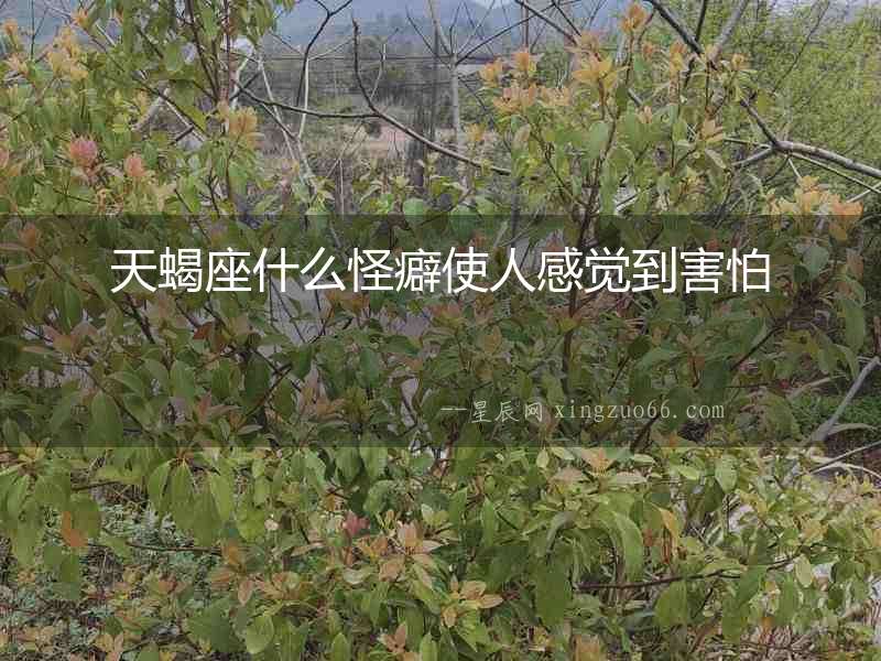 天蝎座什么怪癖使人感覺到害怕