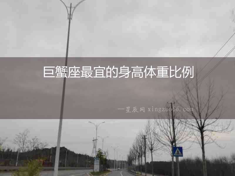 巨蟹座最宜的身高體重比例