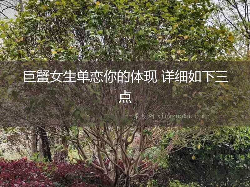 巨蟹女生單戀你的體現 詳細如下三點