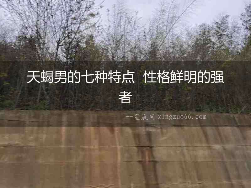 天蝎男的七種特點  性格鮮明的強者