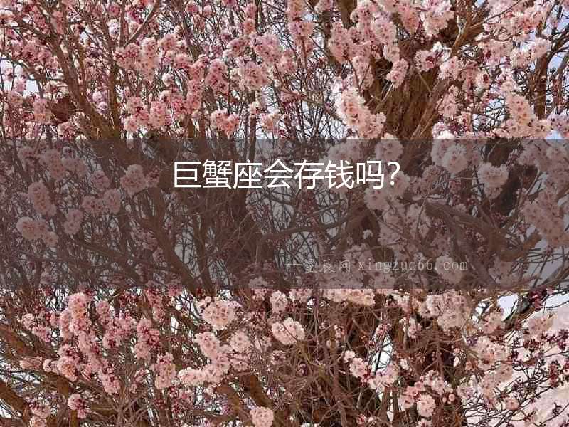 巨蟹座會存錢嗎？
