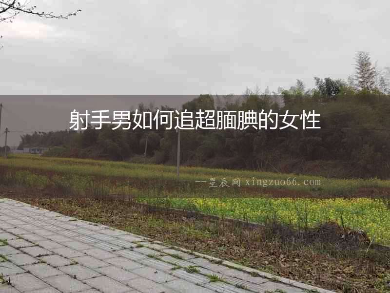 射手男如何追超靦腆的女性