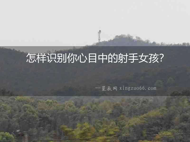 怎樣識別你心目中的射手女孩？