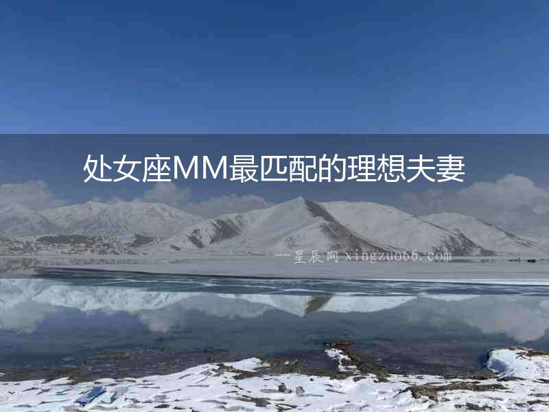 處女座MM最匹配的理想夫妻