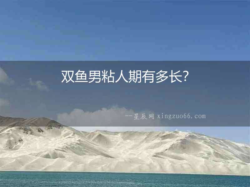 雙魚男粘人期有多長？