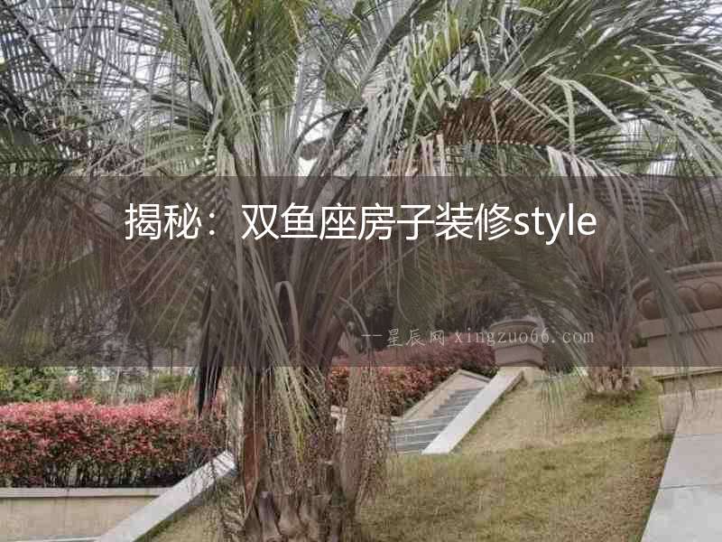 揭秘：雙魚座房子裝修style