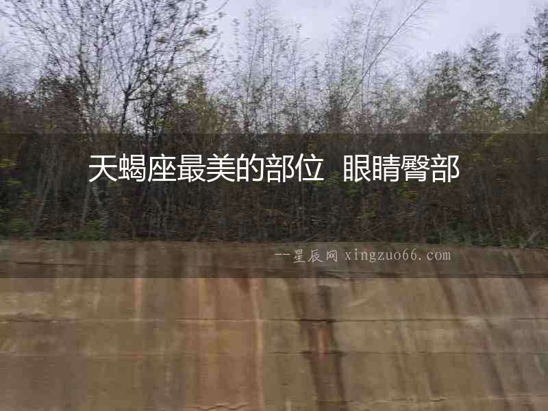 天蝎座最美的部位  眼睛臀部