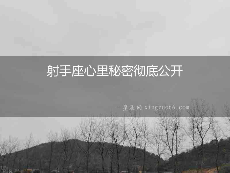 射手座心里秘密徹底公開
