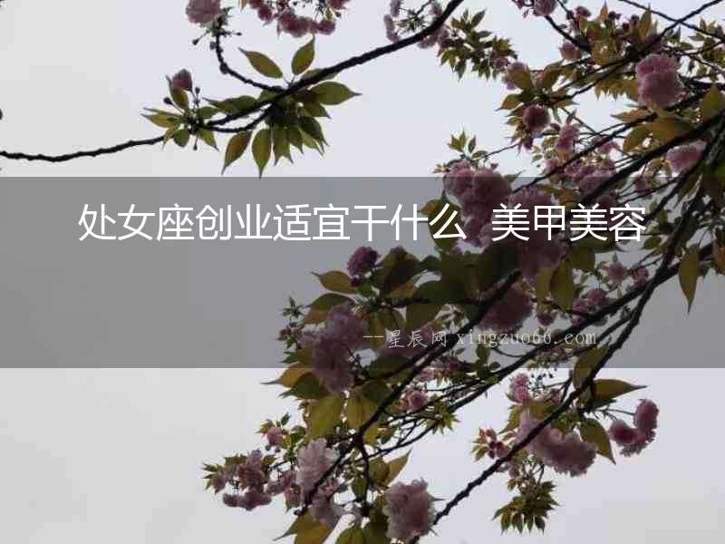 處女座創業適宜干什么  美甲美容