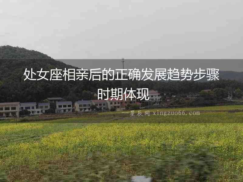 處女座相親后的正確發展趨勢步驟 時期體現
